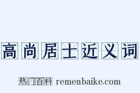 高尚居士近义词是什么意思的图片